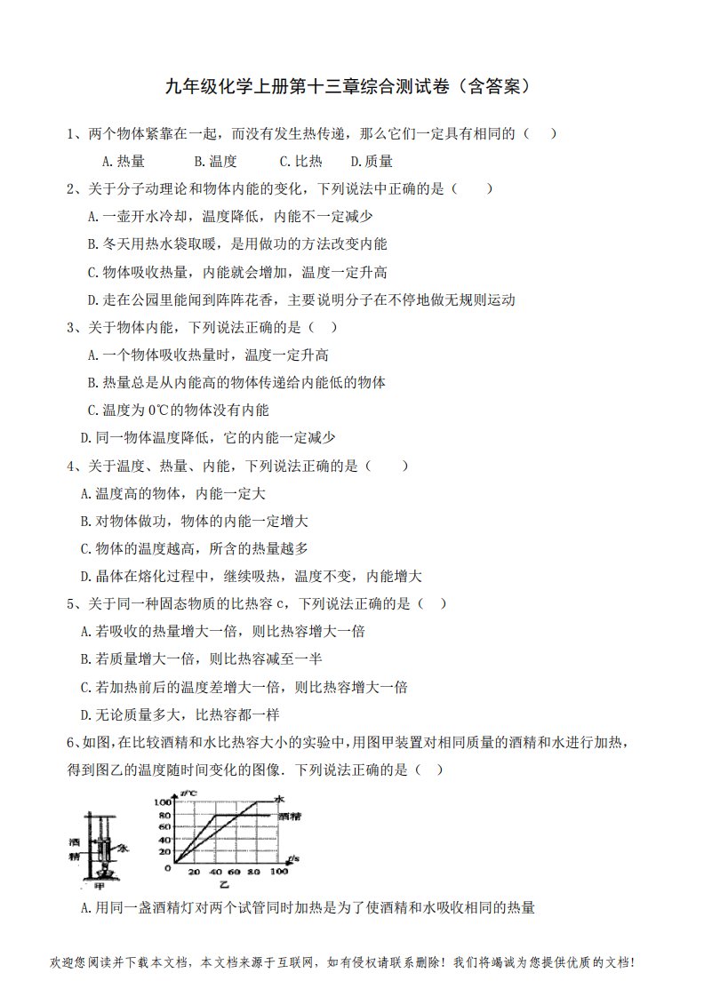 九年级化学上册第十三章综合测试卷(含答案)