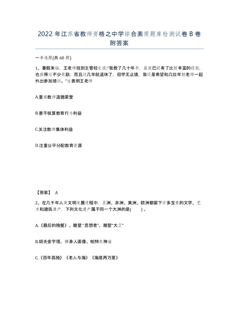 2022年江苏省教师资格之中学综合素质题库检测试卷B卷附答案