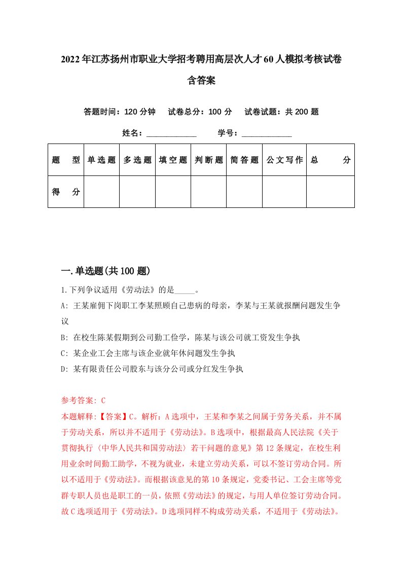 2022年江苏扬州市职业大学招考聘用高层次人才60人模拟考核试卷含答案7