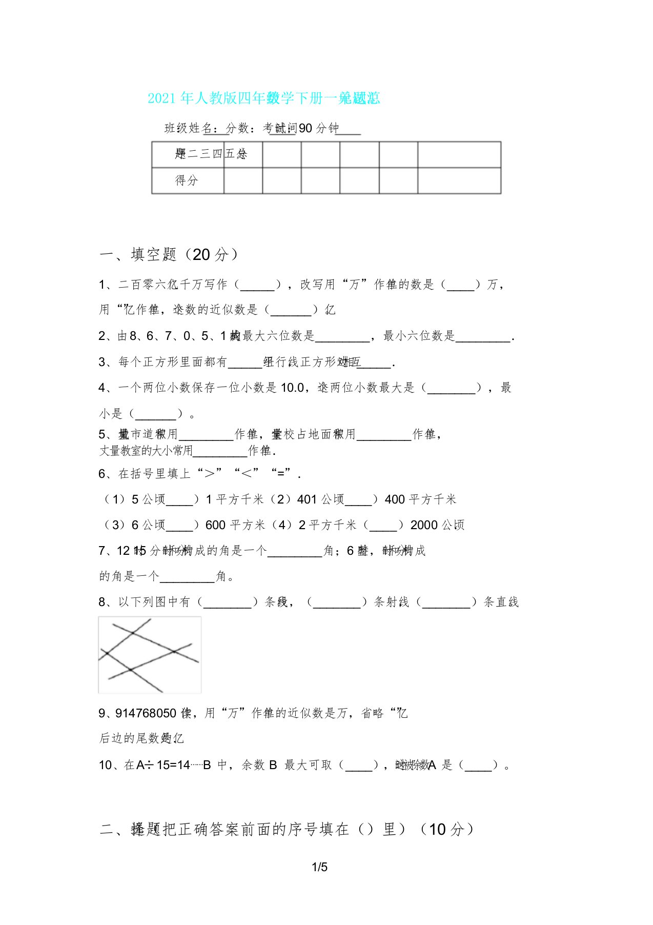 人教版四年级数学下册一单元试题汇总