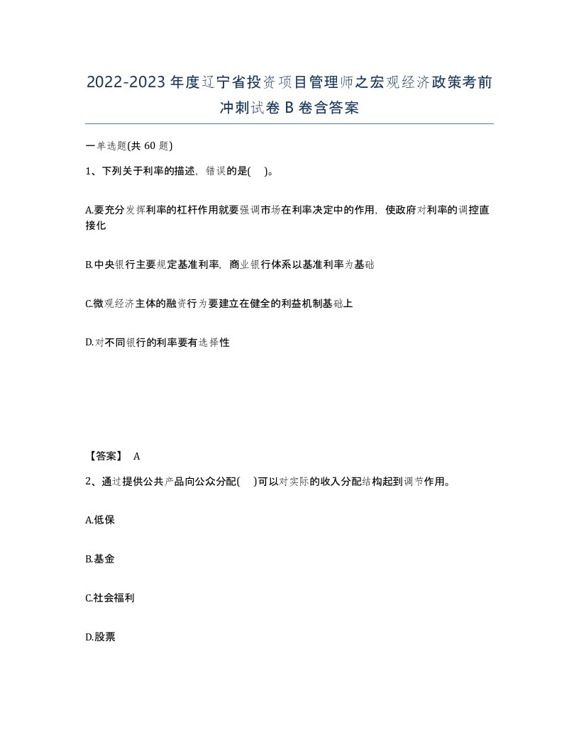 2022-2023年度辽宁省投资项目管理师之宏观经济政策考前冲刺试卷B卷含答案