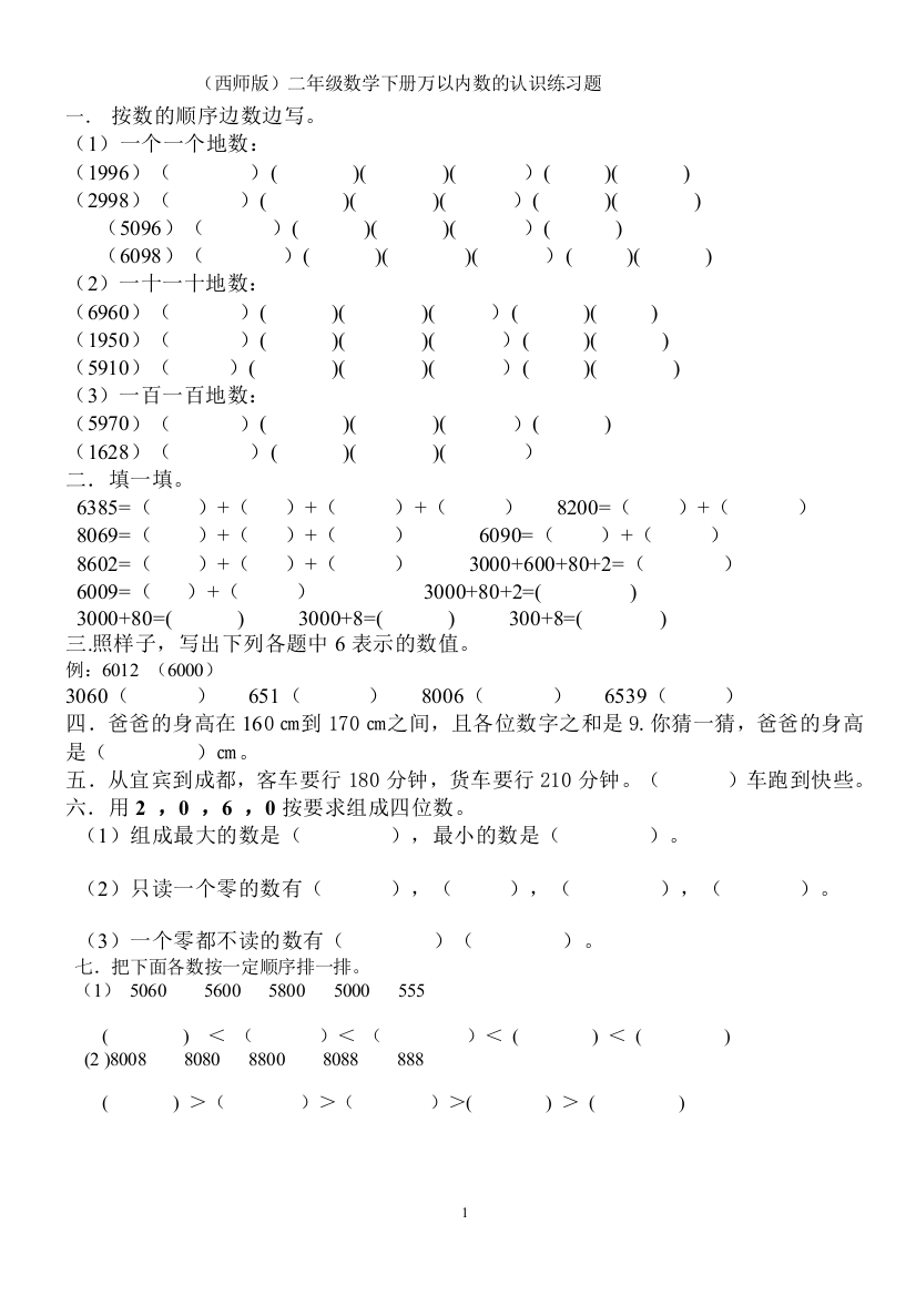 (完整word)(西师版)二年级数学下册万以内数的认识练习题