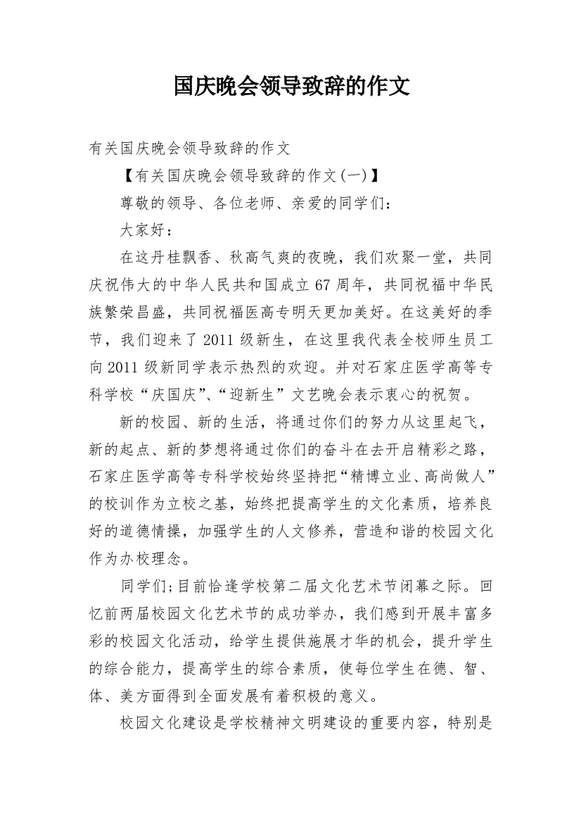 国庆晚会领导致辞的作文