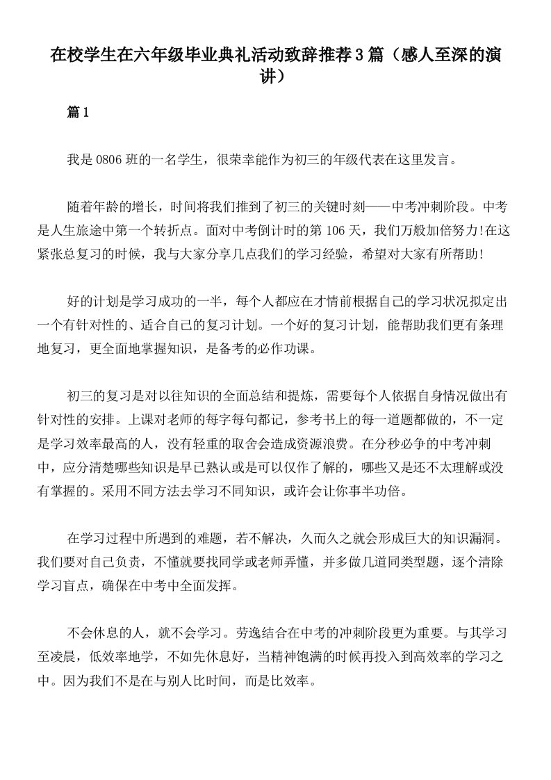 在校学生在六年级毕业典礼活动致辞推荐3篇（感人至深的演讲）