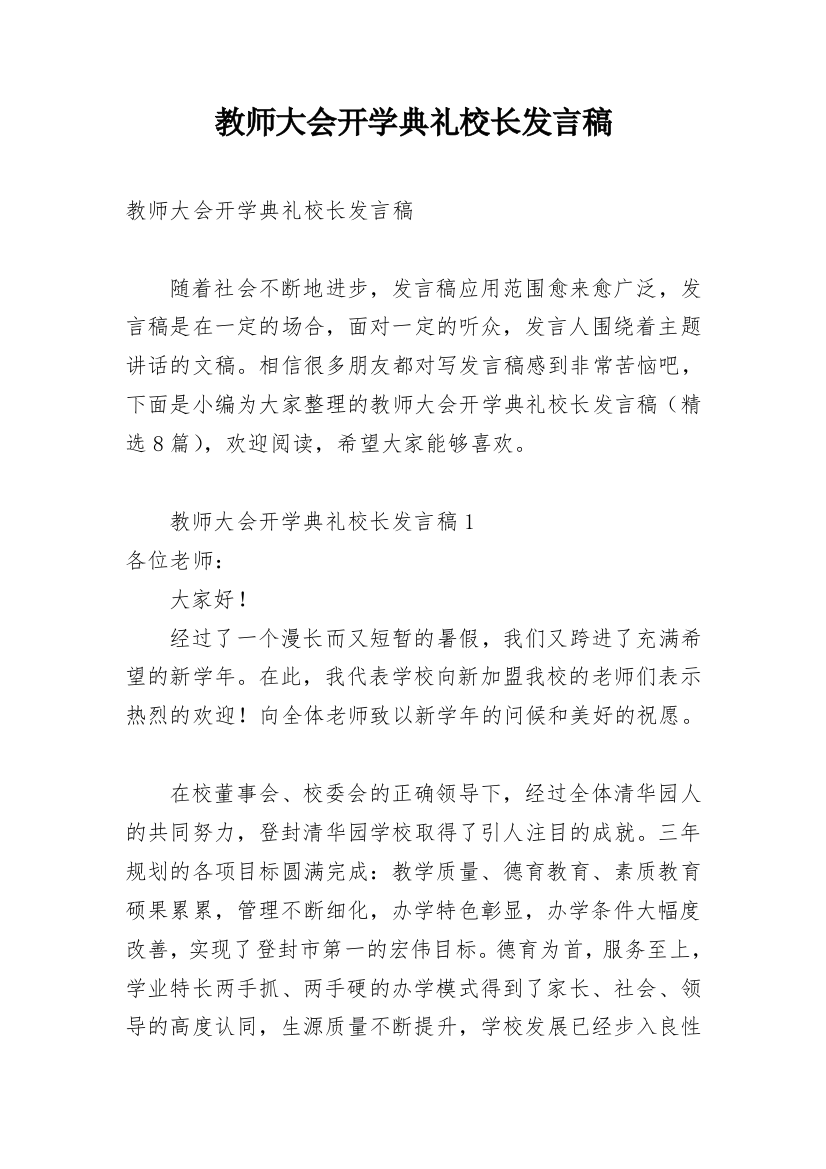 教师大会开学典礼校长发言稿