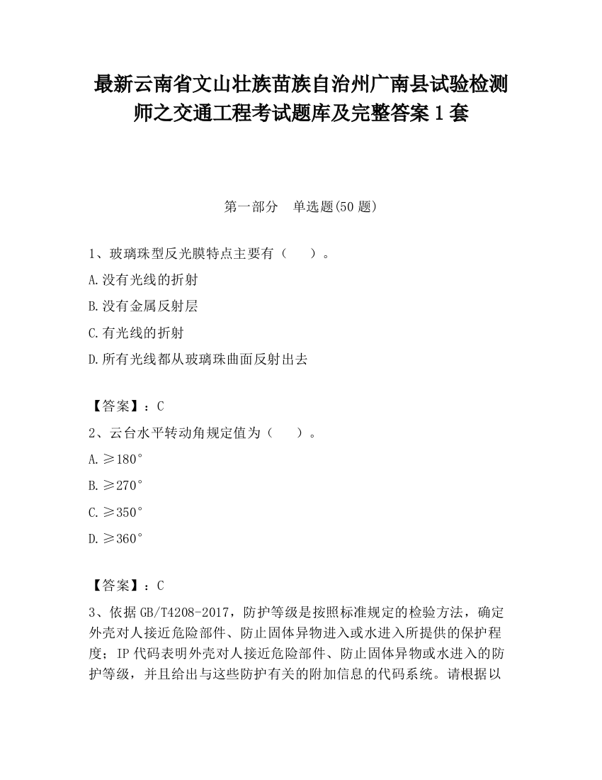 最新云南省文山壮族苗族自治州广南县试验检测师之交通工程考试题库及完整答案1套