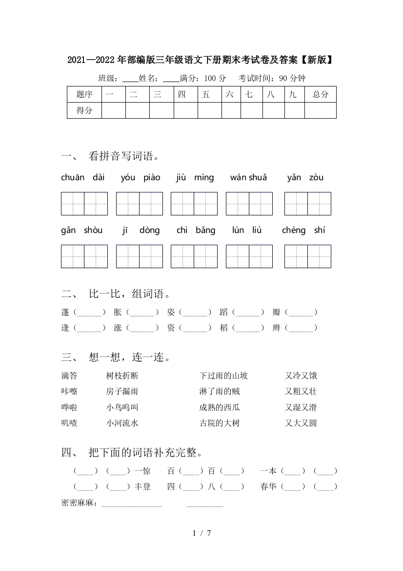 2021—2022年部编版三年级语文下册期末考试卷及答案【新版】