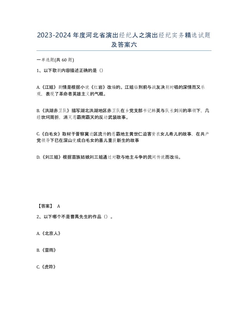 2023-2024年度河北省演出经纪人之演出经纪实务试题及答案六