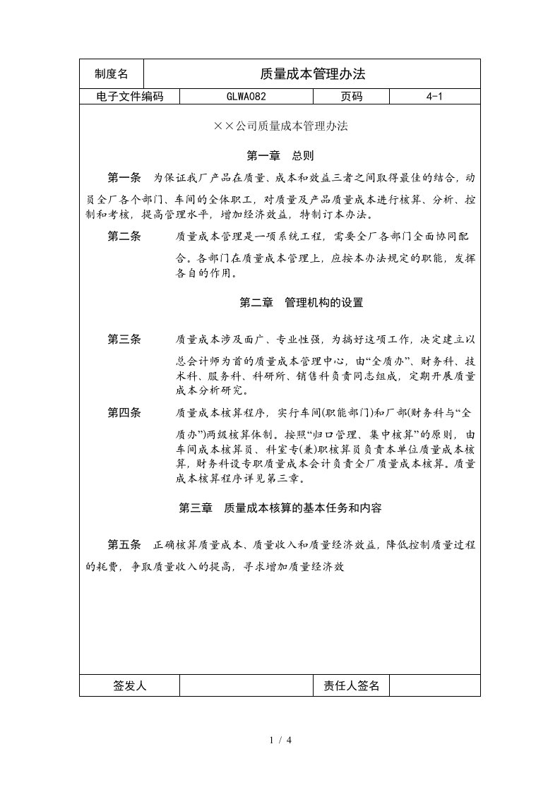 国际化企业通用管理文案质量成本管理办法