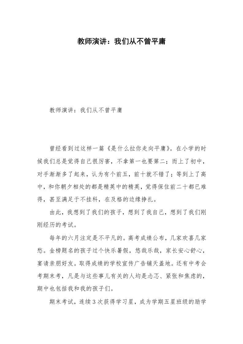 教师演讲：我们从不曾平庸