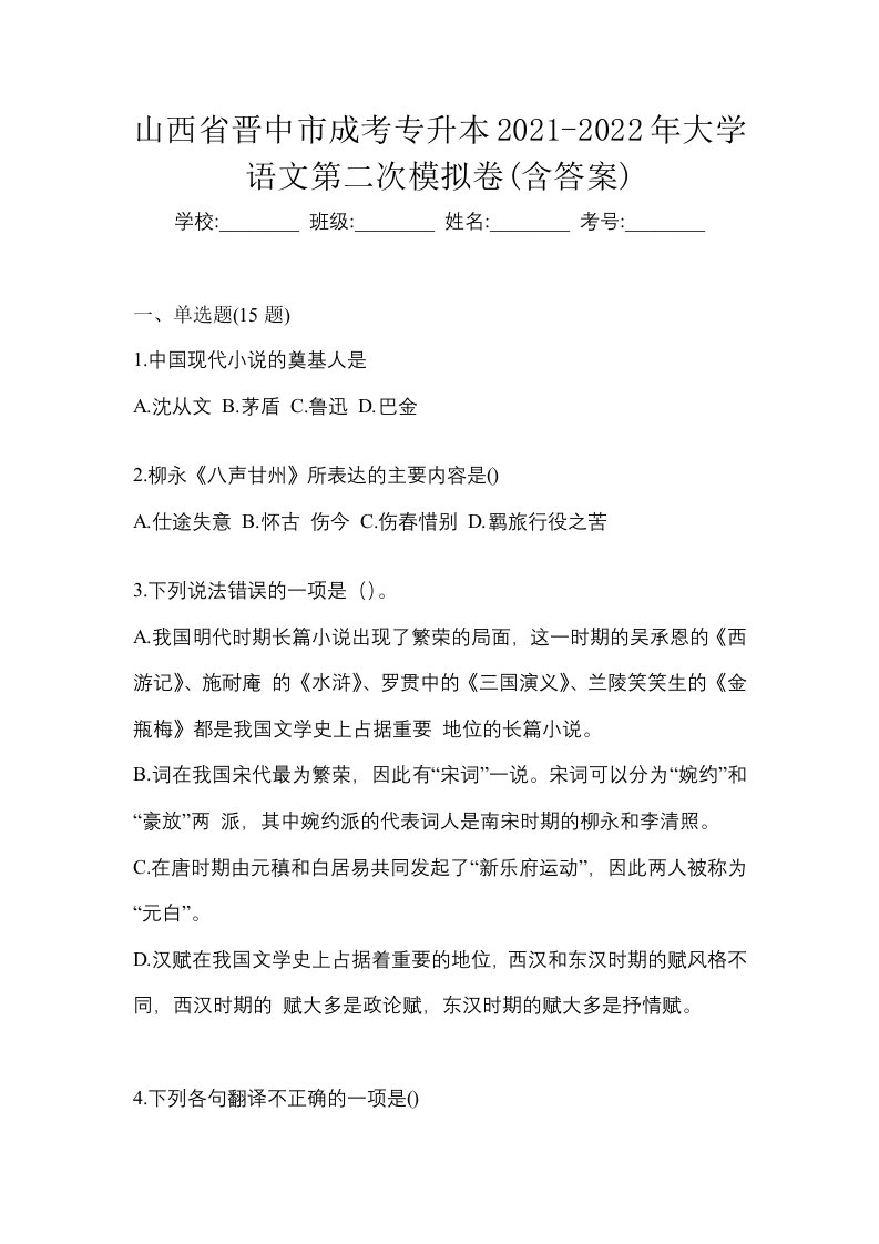 山西省晋中市成考专升本2021-2022年大学语文第二次模拟卷含答案