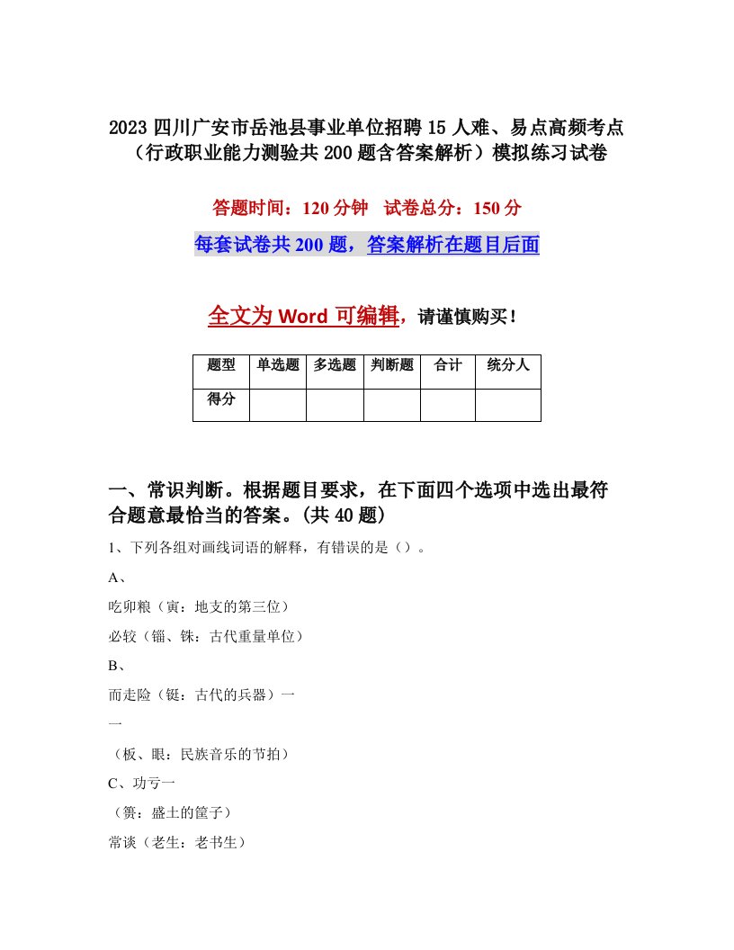 2023四川广安市岳池县事业单位招聘15人难易点高频考点行政职业能力测验共200题含答案解析模拟练习试卷