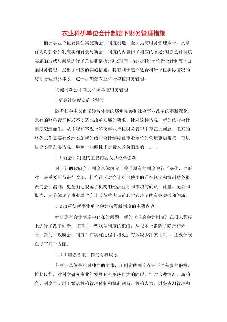 精选农业科研单位会计制度下财务管理措施