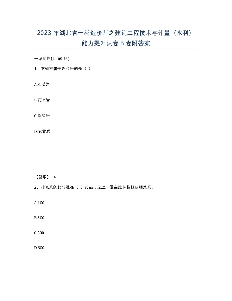 2023年湖北省一级造价师之建设工程技术与计量水利能力提升试卷B卷附答案