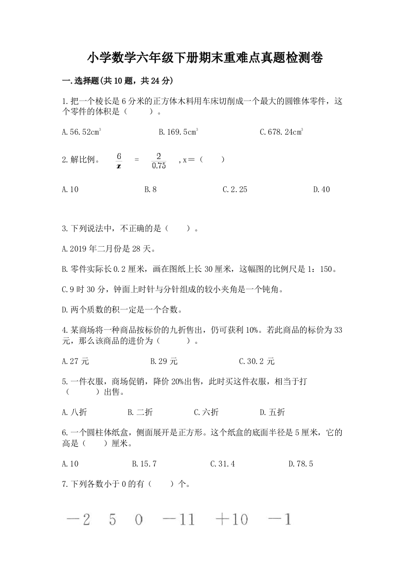 小学数学六年级下册期末重难点真题检测卷带答案【夺分金卷】