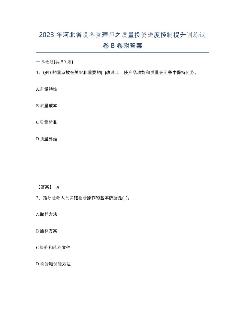 2023年河北省设备监理师之质量投资进度控制提升训练试卷B卷附答案