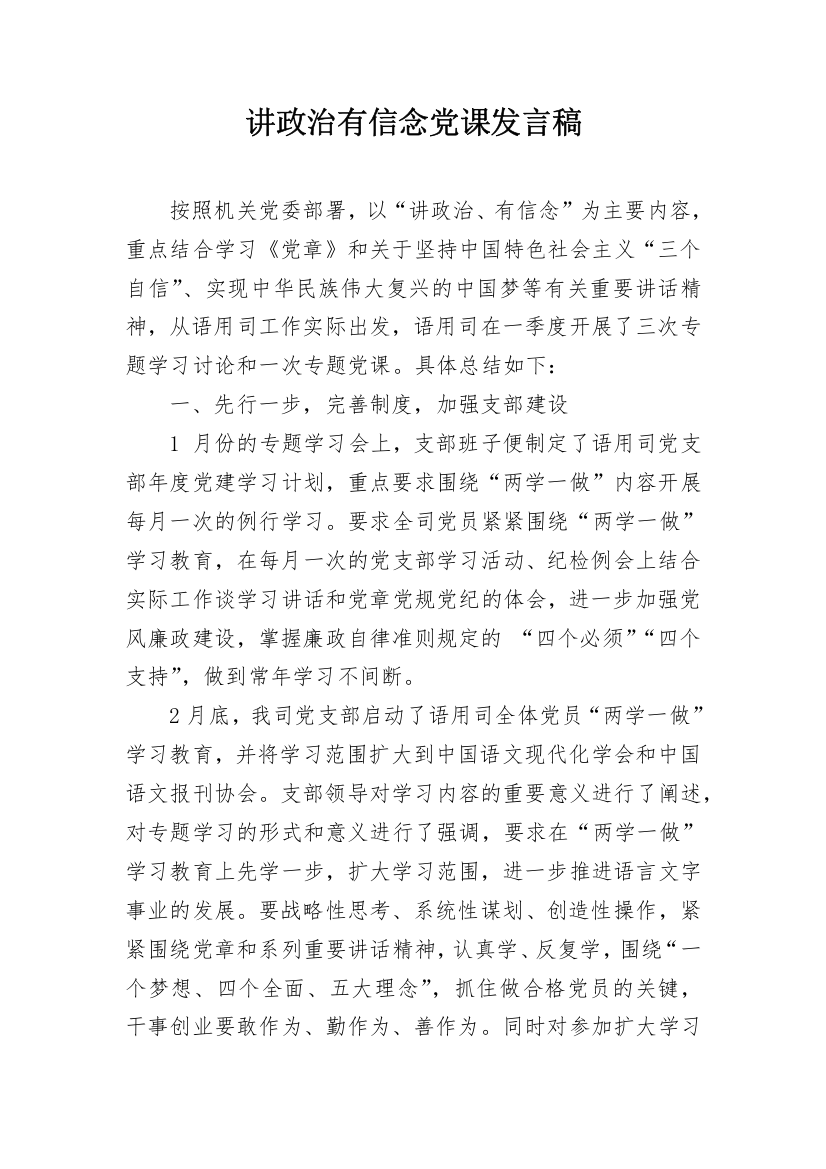 讲政治有信念党课发言稿