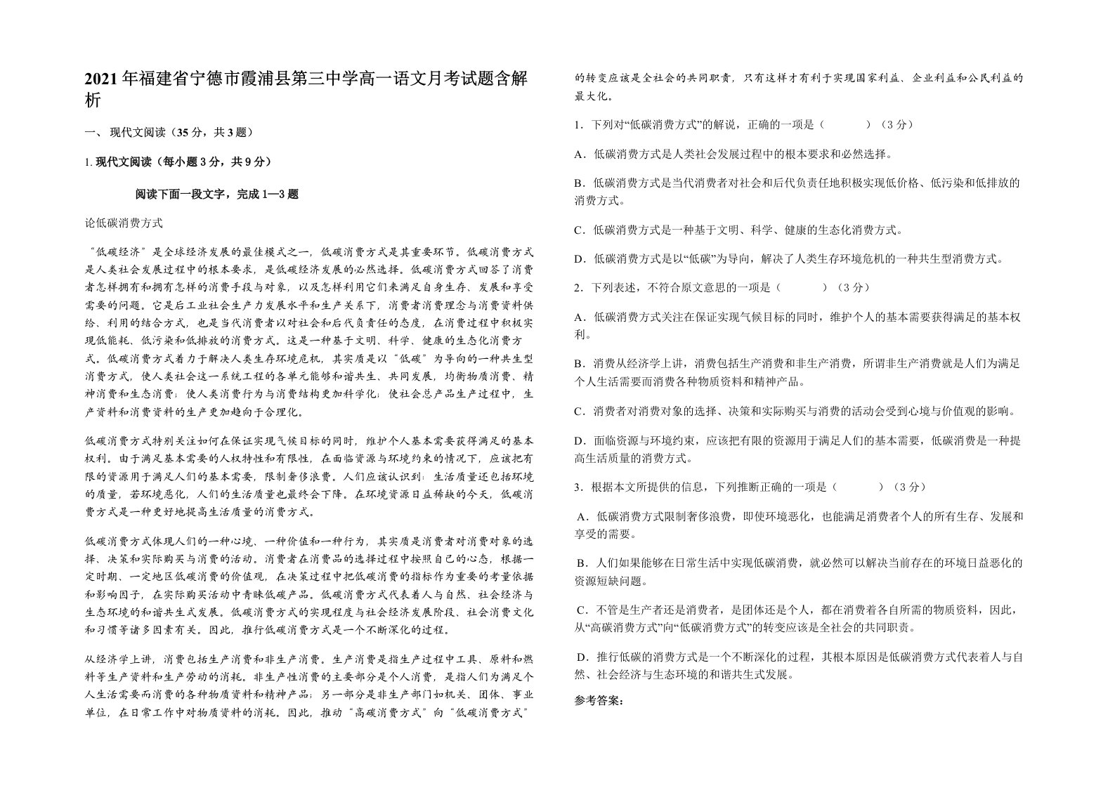 2021年福建省宁德市霞浦县第三中学高一语文月考试题含解析