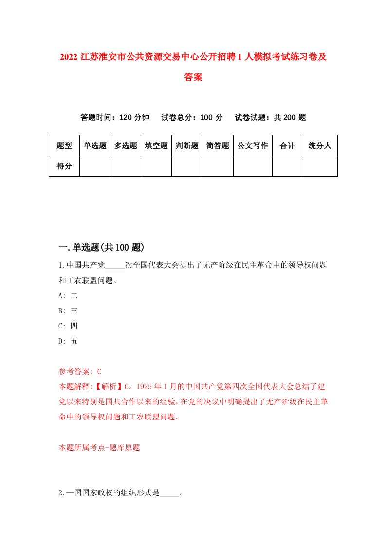 2022江苏淮安市公共资源交易中心公开招聘1人模拟考试练习卷及答案第9卷