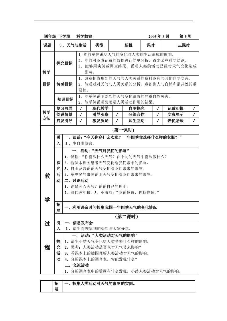 翼教版科学四下《天气与生活》