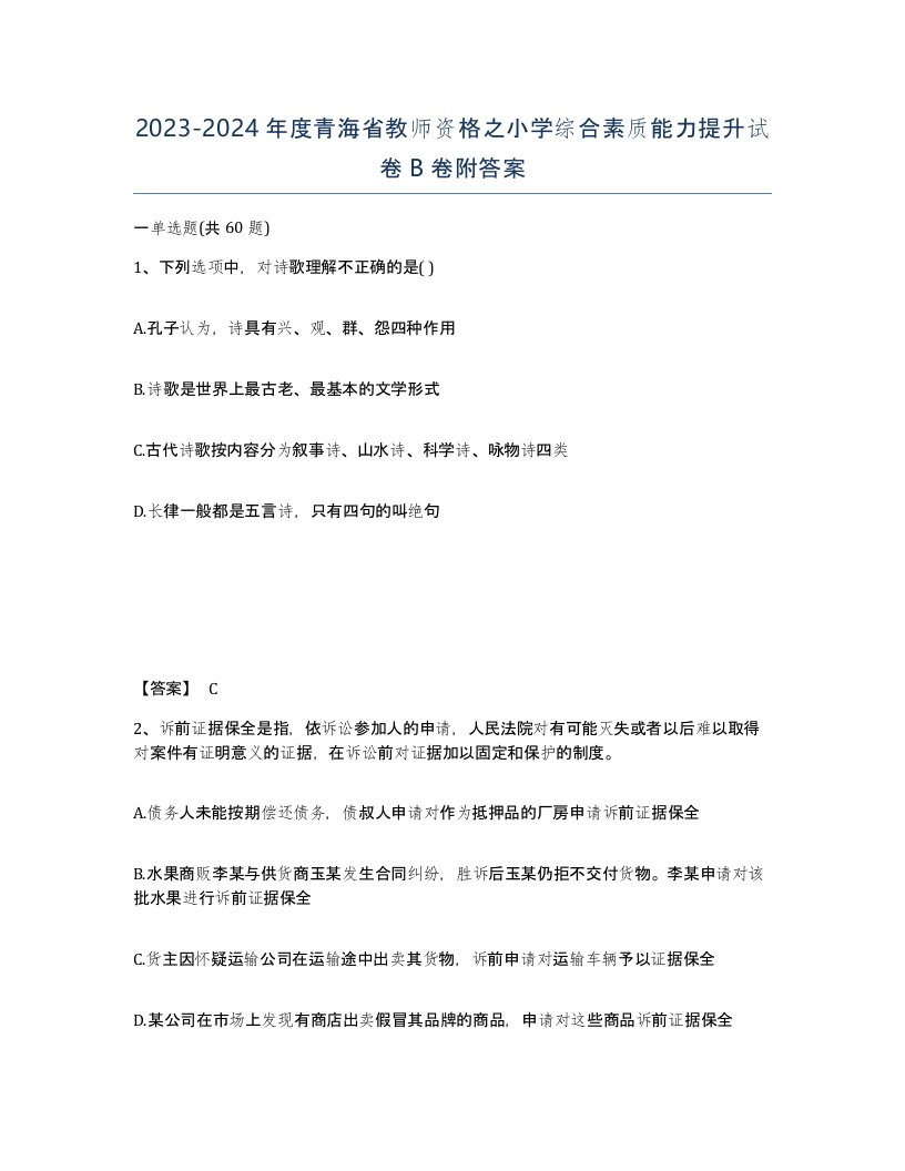 2023-2024年度青海省教师资格之小学综合素质能力提升试卷B卷附答案