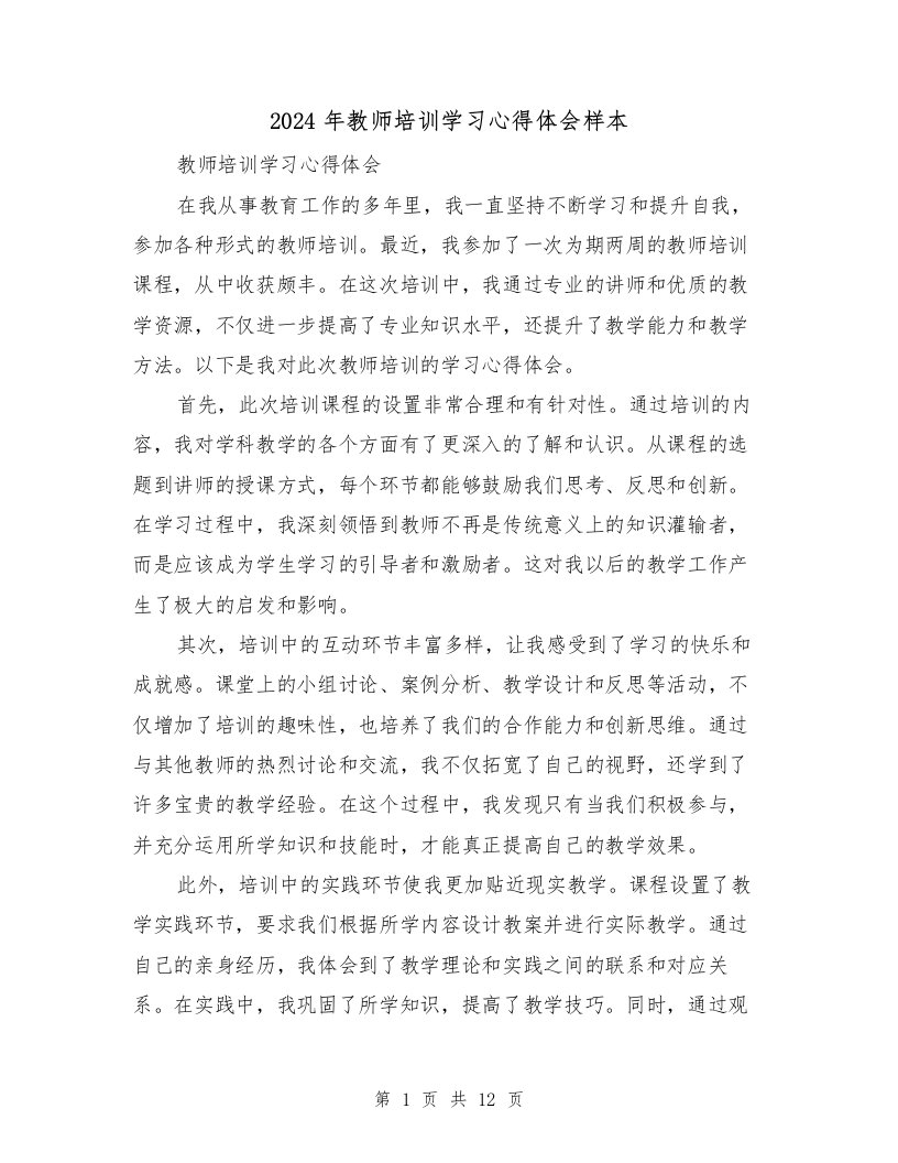 2024年教师培训学习心得体会样本（6篇）