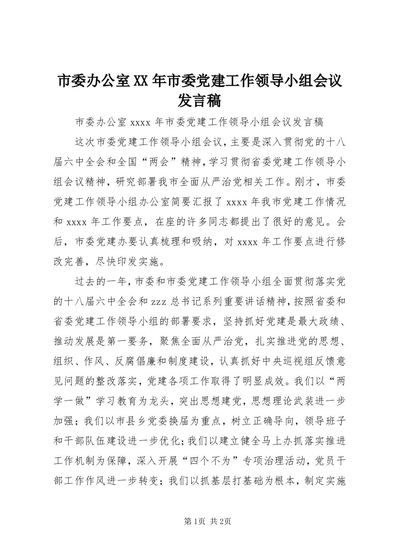 5市委办公室某年市委党建工作领导小组会议讲话稿