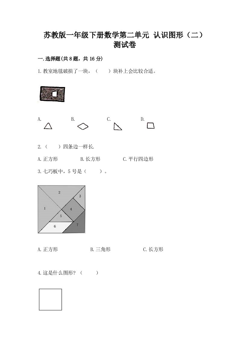 苏教版一年级下册数学第二单元