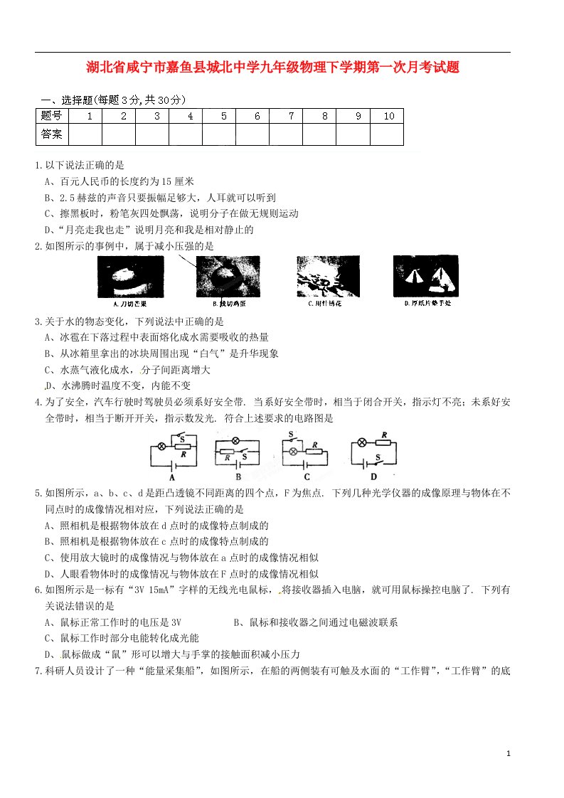 湖北省咸宁市嘉鱼县城北中学九级物理下学期第一次月考试题