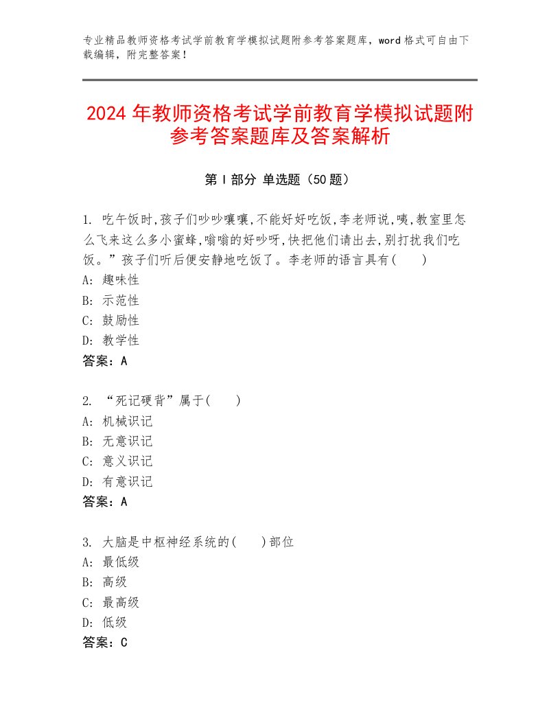 2024年教师资格考试学前教育学模拟试题附参考答案题库及答案解析