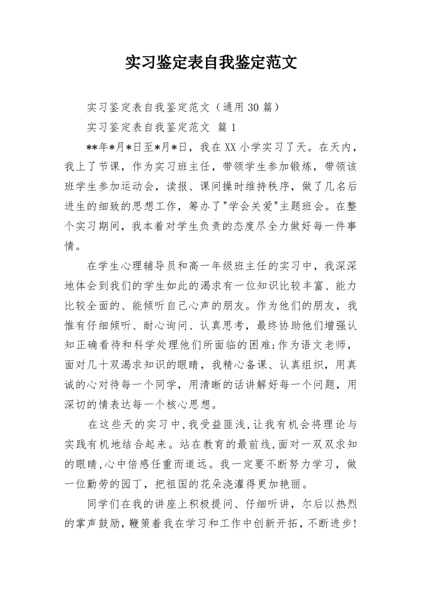 实习鉴定表自我鉴定范文_2