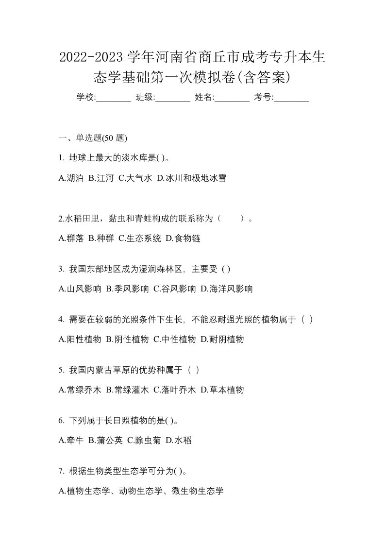 2022-2023学年河南省商丘市成考专升本生态学基础第一次模拟卷含答案