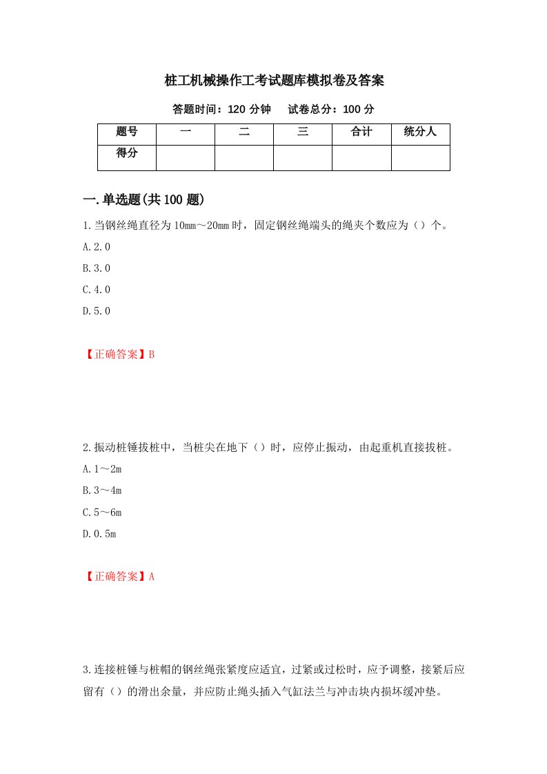 桩工机械操作工考试题库模拟卷及答案17