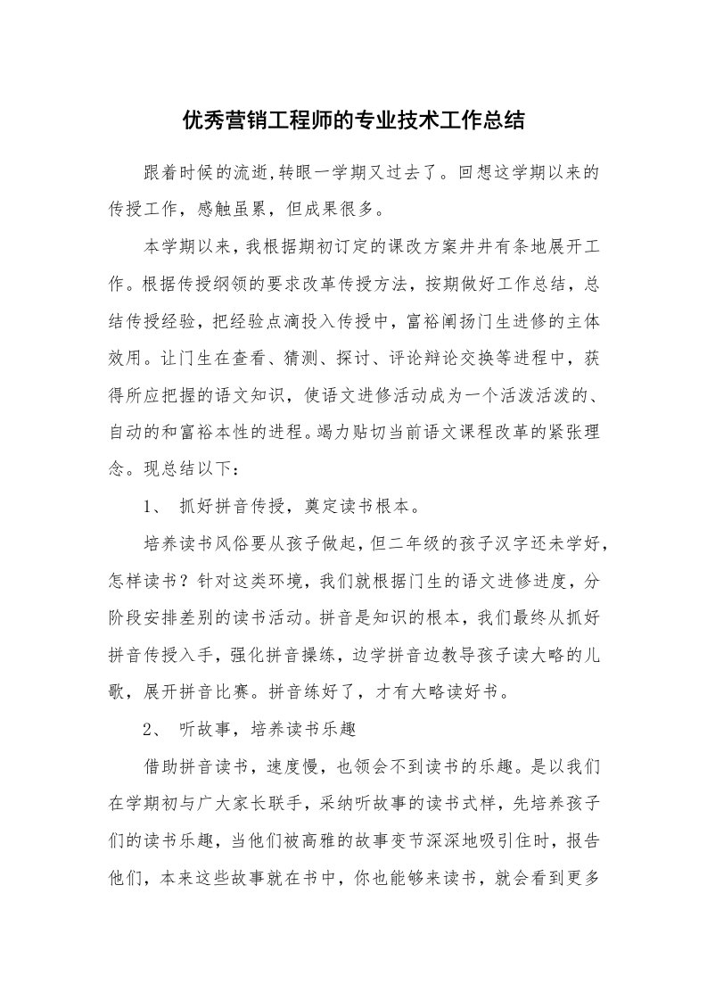 优秀营销工程师的专业技术工作总结