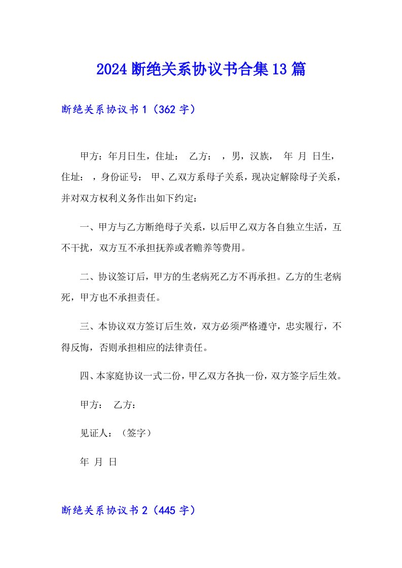 2024断绝关系协议书合集13篇