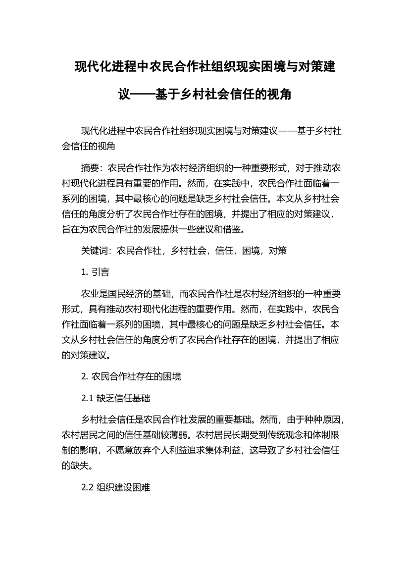 现代化进程中农民合作社组织现实困境与对策建议——基于乡村社会信任的视角