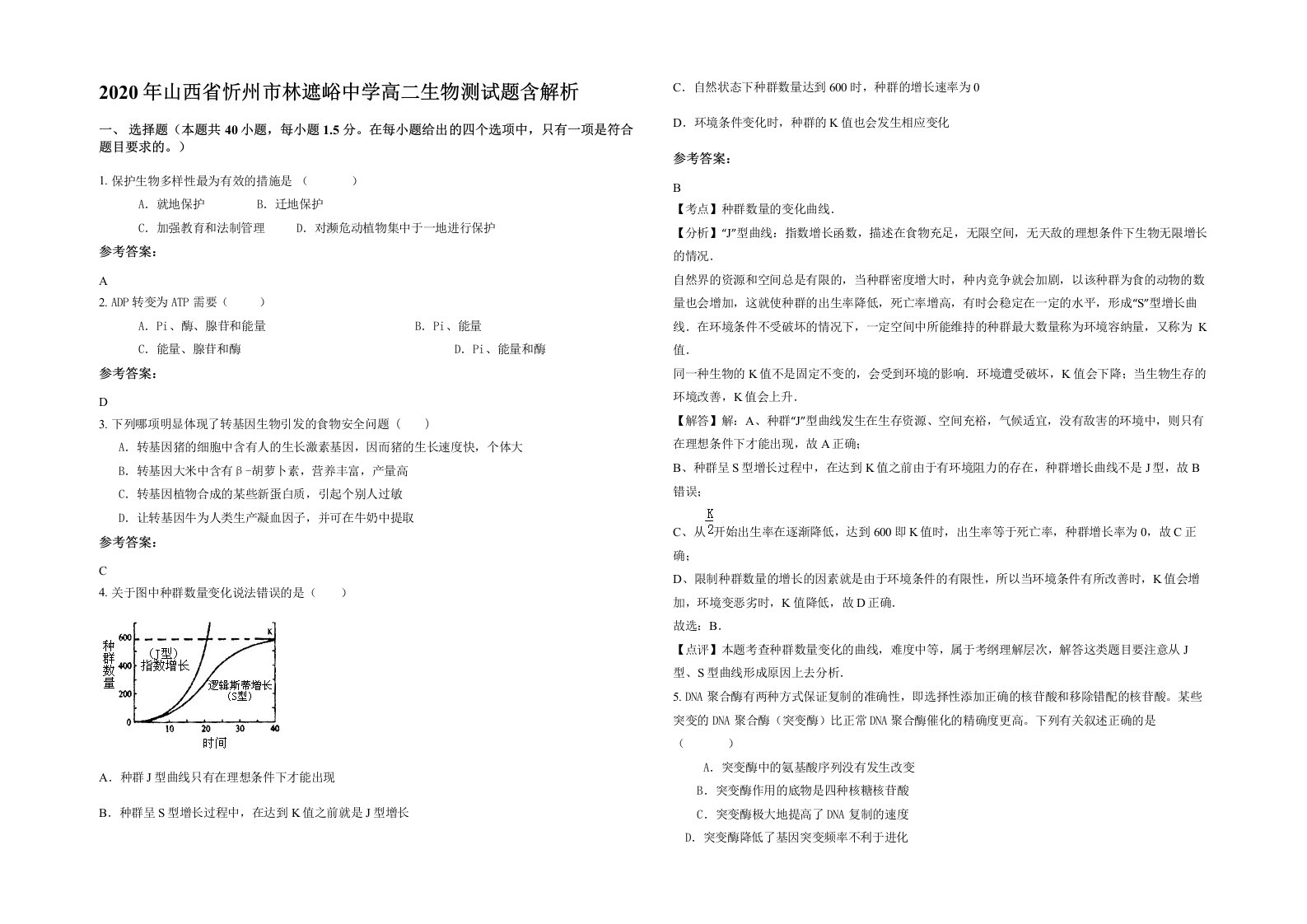 2020年山西省忻州市林遮峪中学高二生物测试题含解析