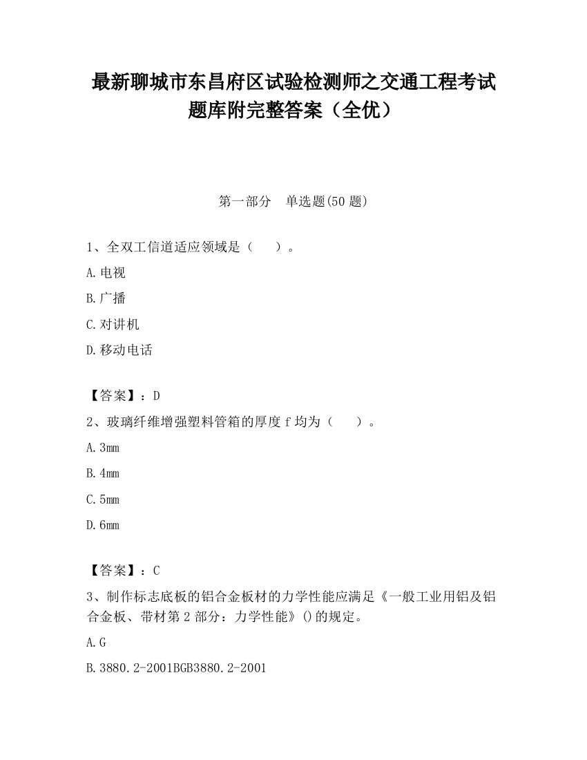 最新聊城市东昌府区试验检测师之交通工程考试题库附完整答案（全优）