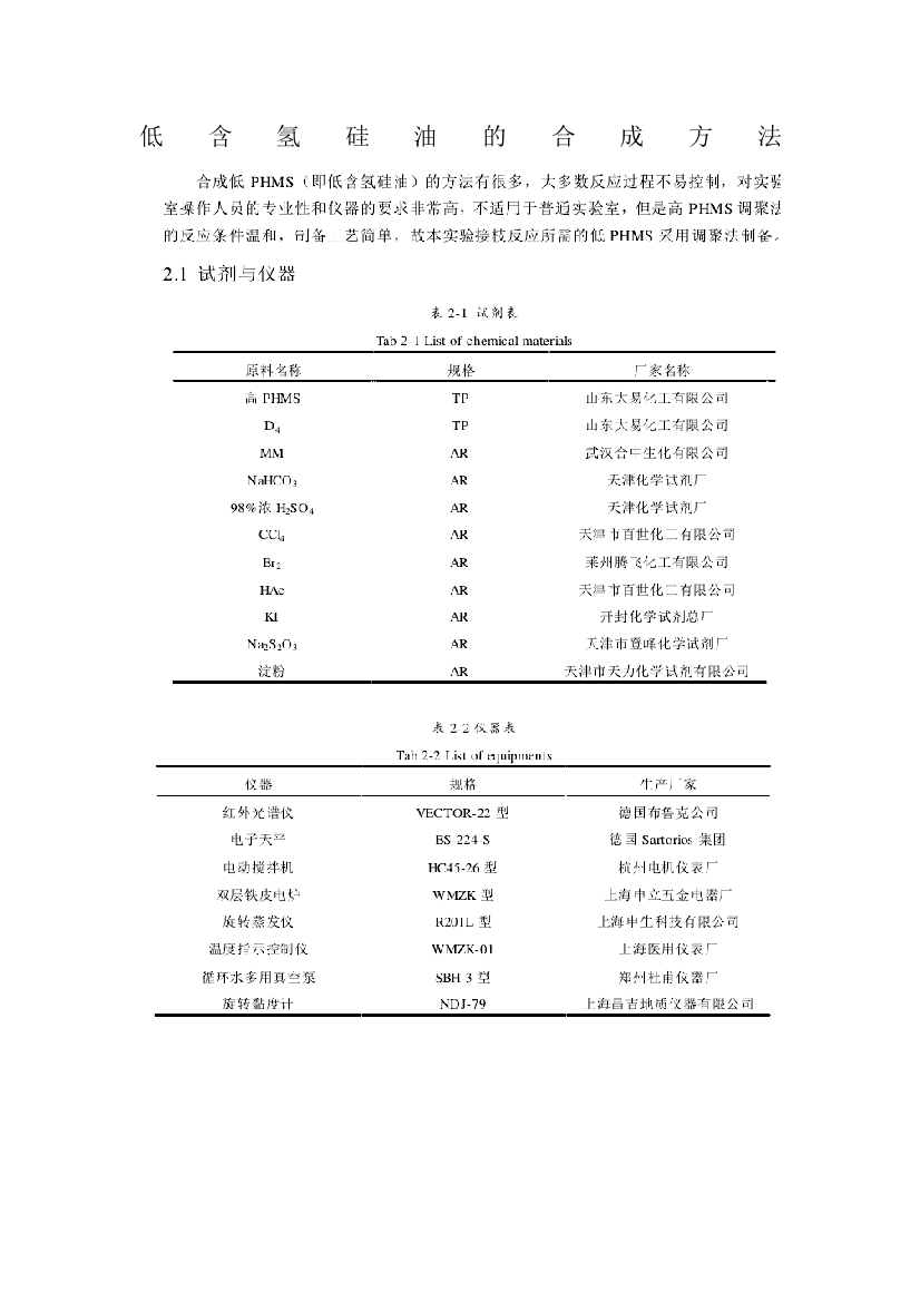 低含氢硅油的合成方法