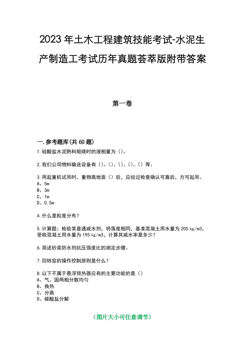 2023年土木工程建筑技能考试-水泥生产制造工考试历年真题荟萃版附带答案