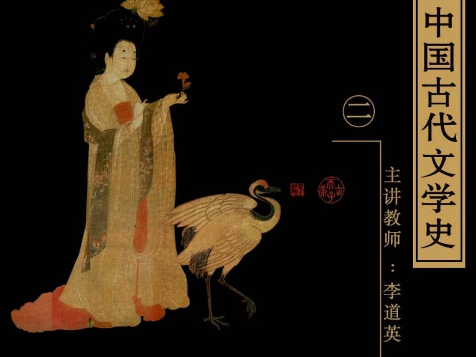 古代文学史二(北师大精品课程)08