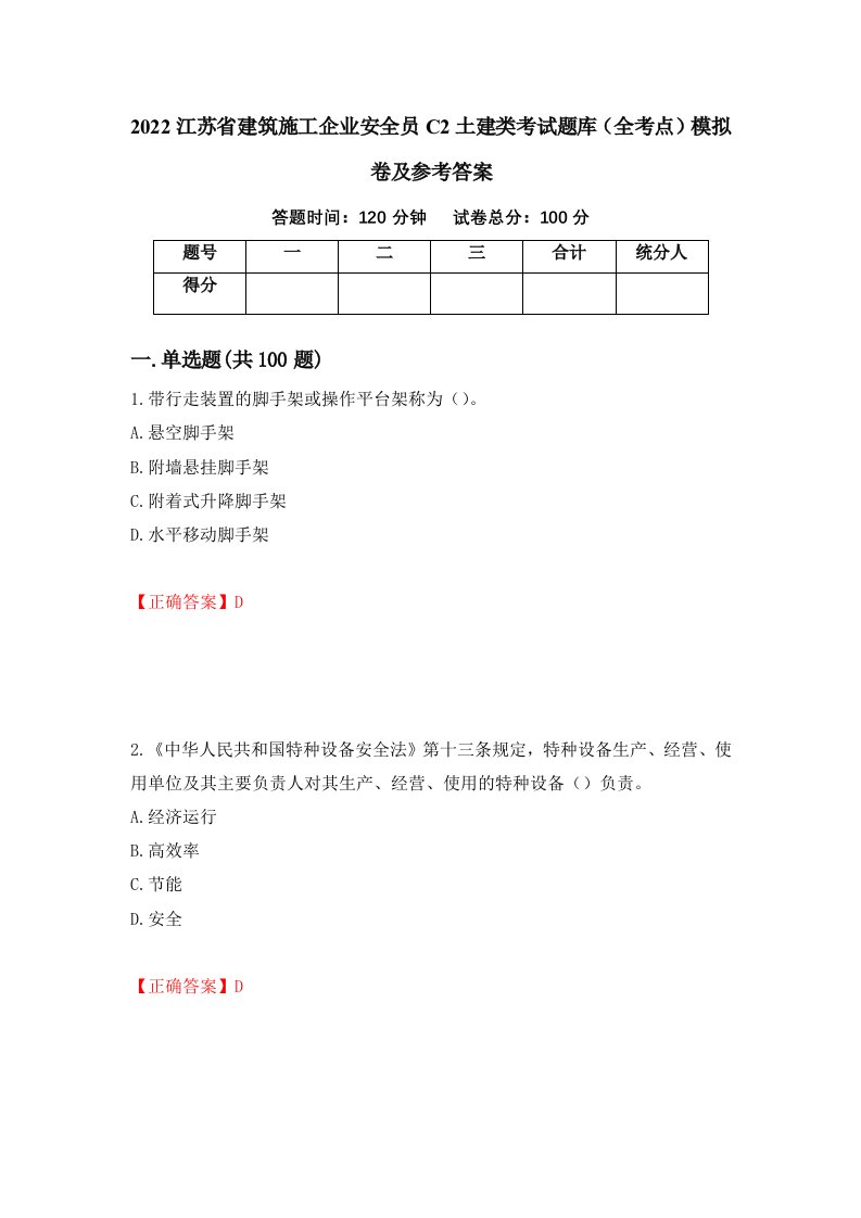 2022江苏省建筑施工企业安全员C2土建类考试题库全考点模拟卷及参考答案第66版