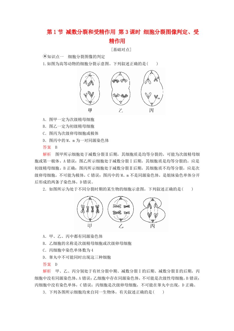 2023年新教材高中生物第2章基因和染色体的关系第1节减数分裂和受精作用第3课时细胞分裂图像判定受精作用课时精练新人教版必修2