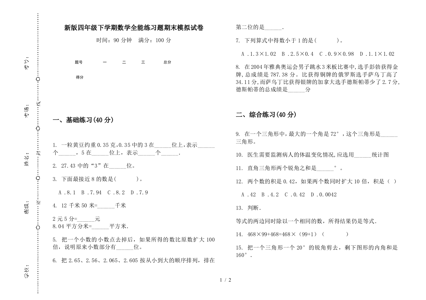 新版四年级下学期数学全能练习题期末模拟试卷