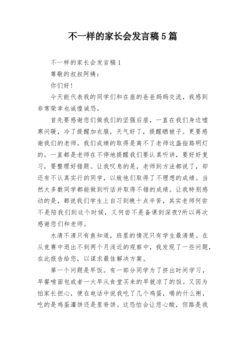 不一样的家长会发言稿5篇