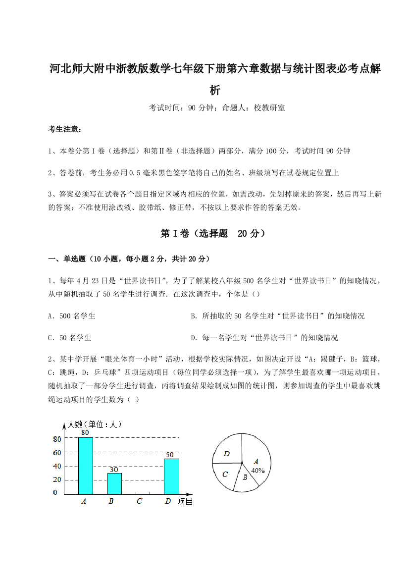 综合解析河北师大附中浙教版数学七年级下册第六章数据与统计图表必考点解析试题（含答案解析版）