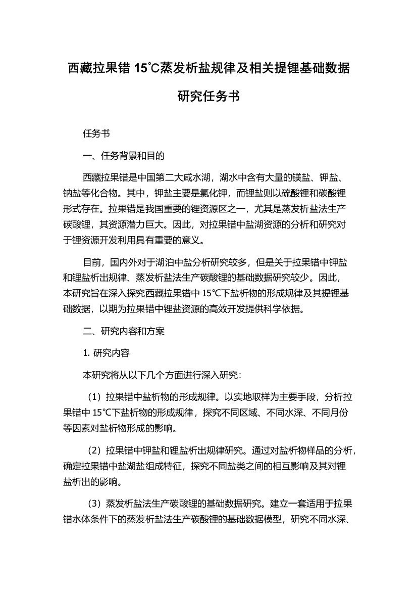 西藏拉果错15℃蒸发析盐规律及相关提锂基础数据研究任务书