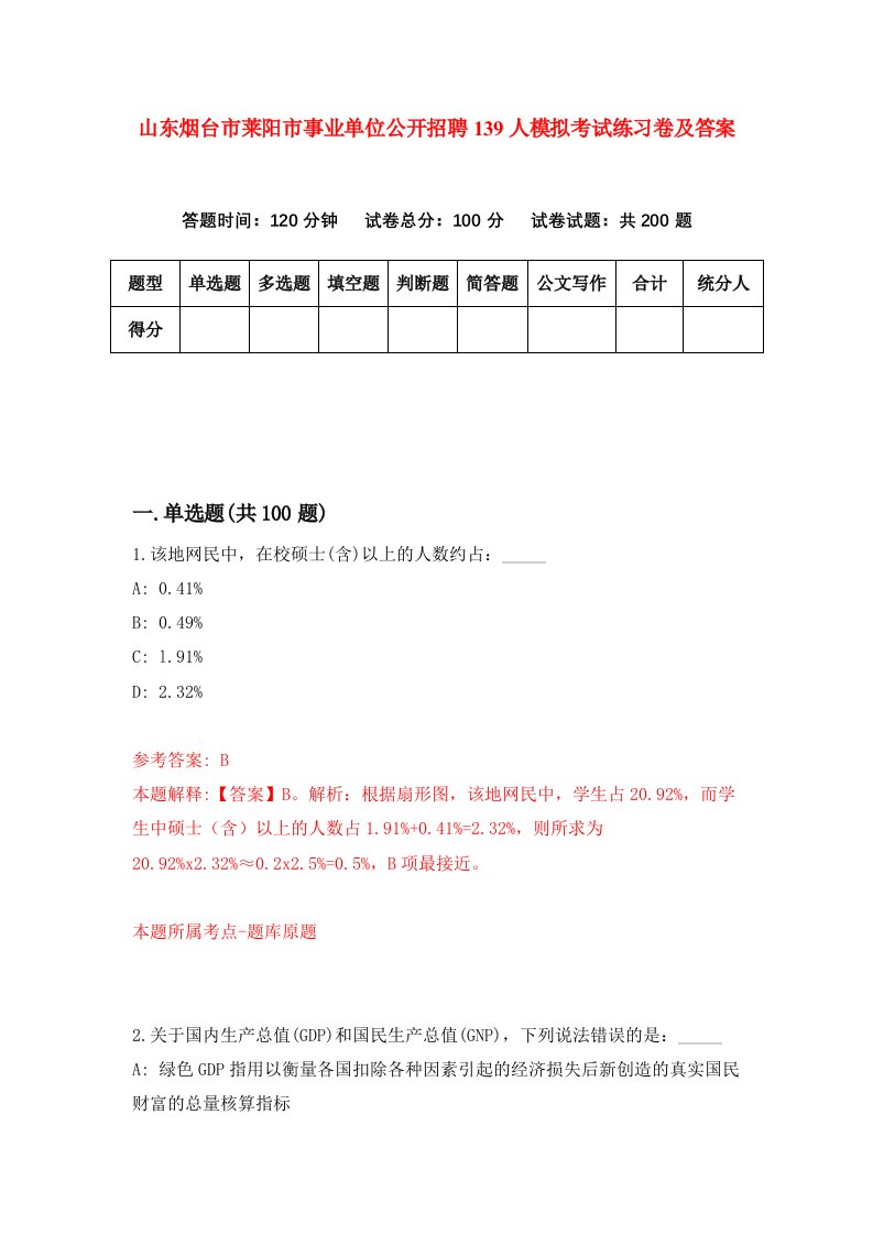 山东烟台市莱阳市事业单位公开招聘139人模拟考试练习卷及答案4