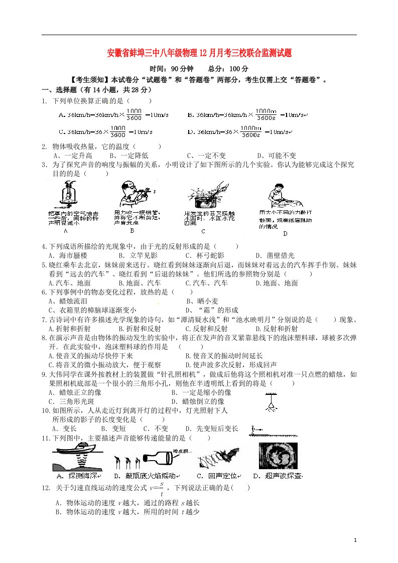 安徽省蚌埠三中八级物理12月月考三校联合监测试题