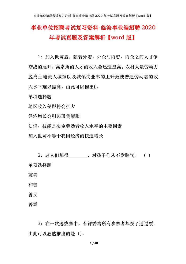 事业单位招聘考试复习资料-临海事业编招聘2020年考试真题及答案解析word版_1